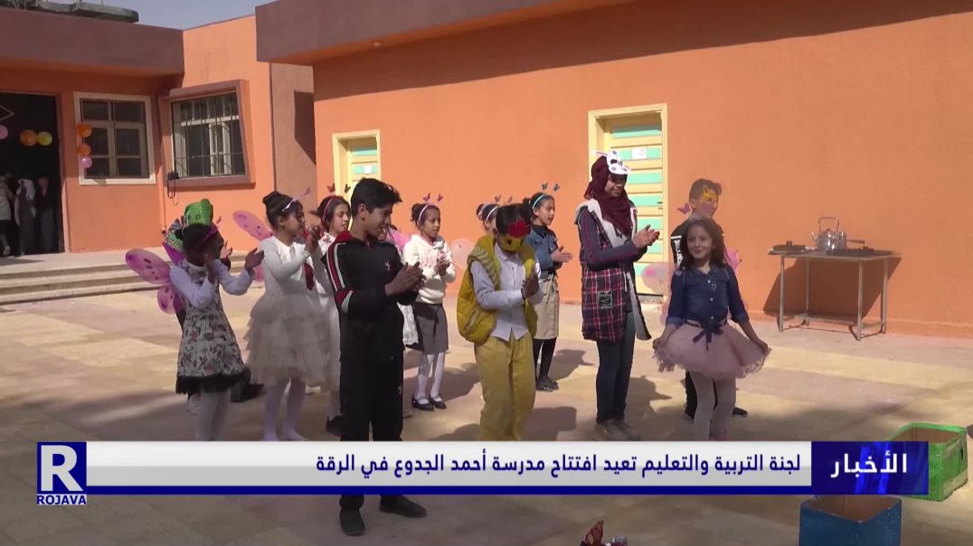 لجنة التربية والتعليم تعيد افتتاح مدرسة أحمد الجدوع في الرقة