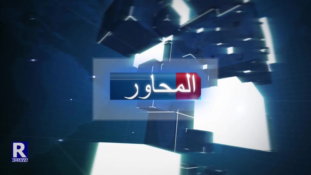⁣المحاور| الذكرى السنوية السابعة لهجوم داعش على مدينة تل تمر وقرى الخابور