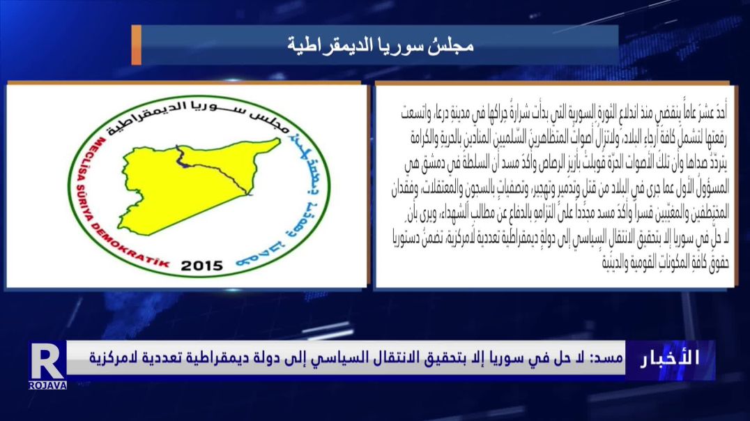 مسد: لا حل في سوريا إلا بتحقيق الانتقال السياسي إلى دولة ديمقراطية تعددية لامركزية