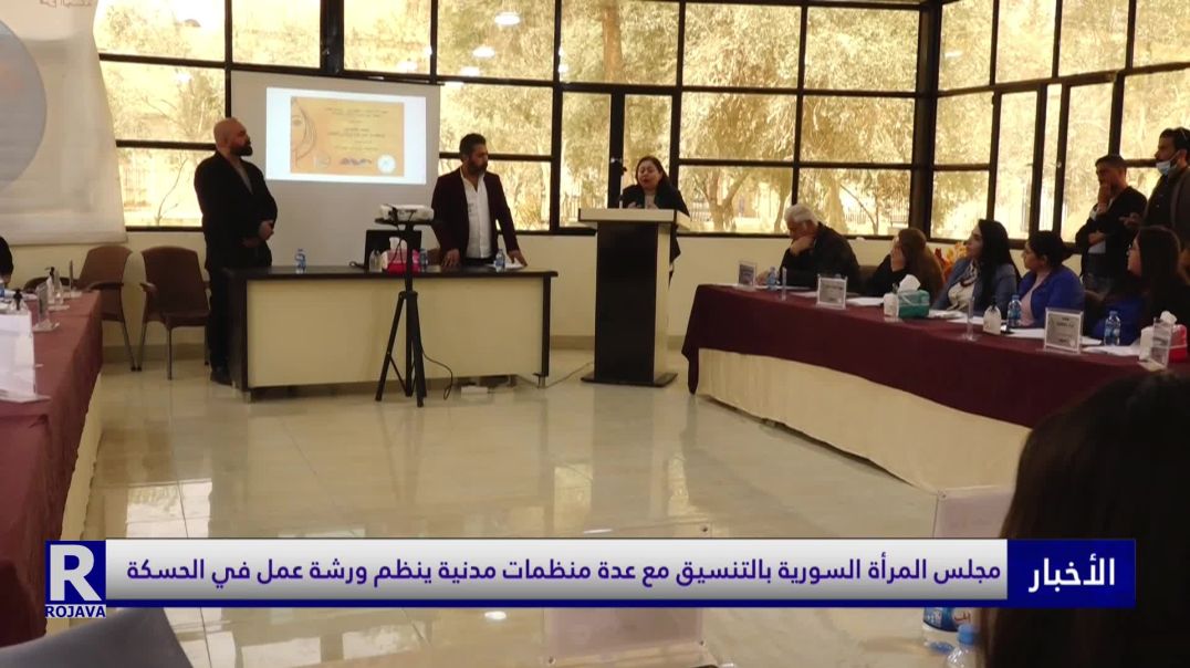 مجلس المرأة السورية بالتنسيق مع عدة منظمات مدنية ينظم ورشة عمل في الحسكة