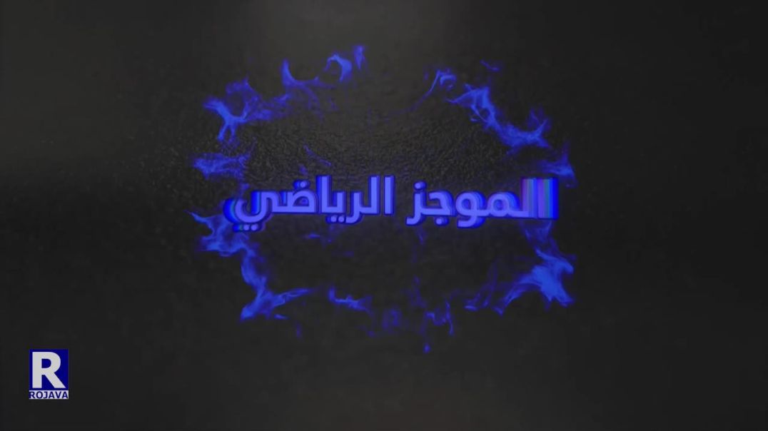 6/4/2022الموجز الرياضي