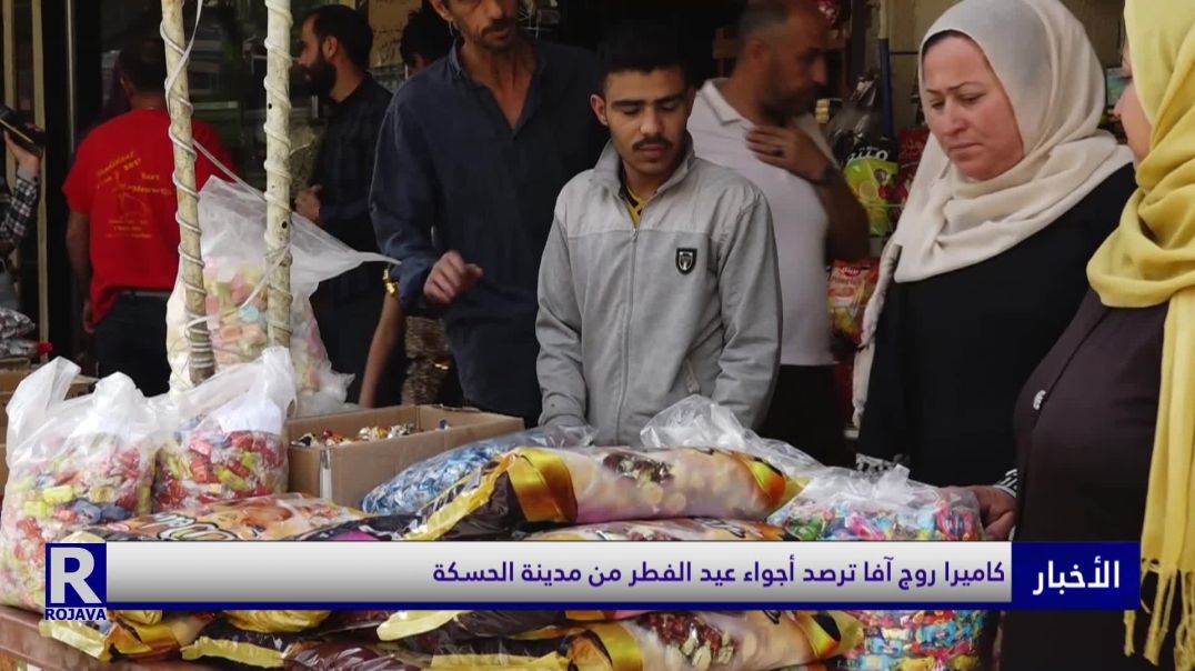 ⁣كاميرا روج آفا ترصد أجواء عيد الفطر من مدينة الحسكة