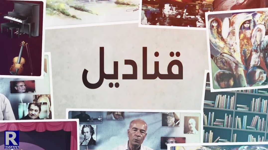 قناديل |  الشاعر والمترجم أحمد الحسيني