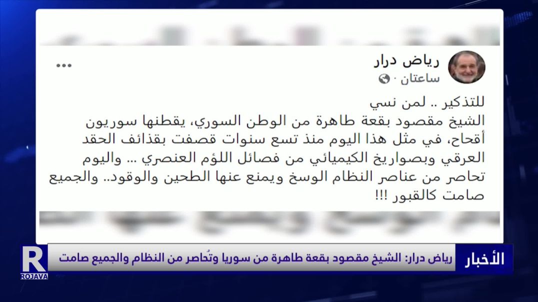 رياض درار: الشيخ مقصود بقعة طاهرة من سوريا وتحاصر من النظام والجميع صامت