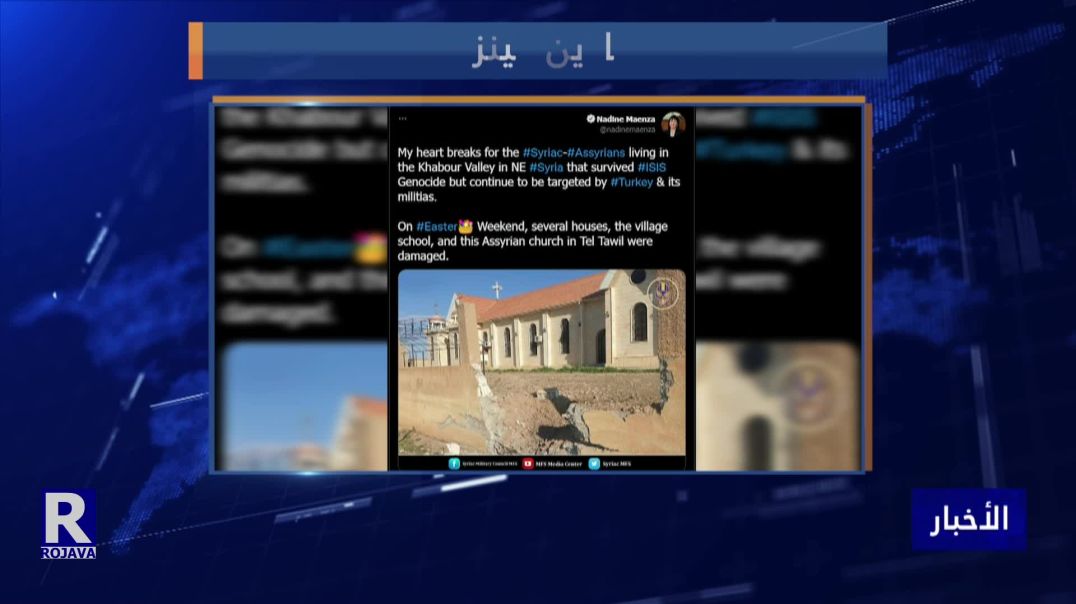 نادين مينزا: السريان والآشوريين الذين نجوا من داعش يتعرضون لهجمات من قبل تركيا