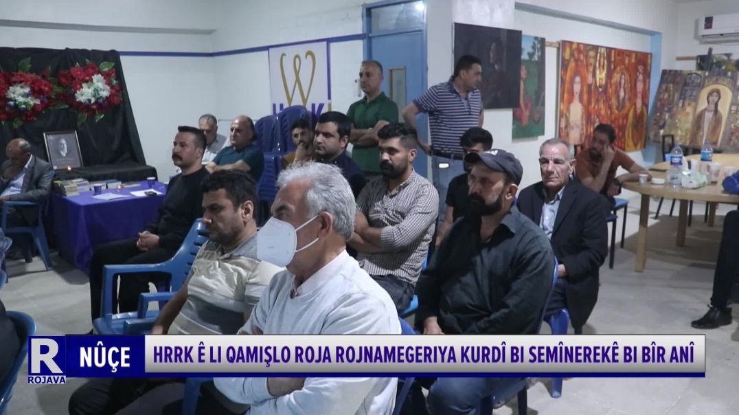 ⁣Hrrk Ê Li Qamişlo Roja Rojnamegeriya Kurdî Bi Semînerekê Bi Bîr Anî