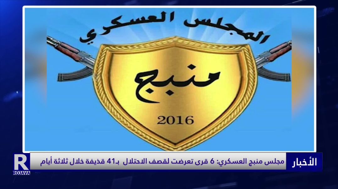 مجلس منبج العسكري: 6 قرى تعرضت لقصف الاحتلال  بـ41 قذيفة خلال ثلاثة أيام