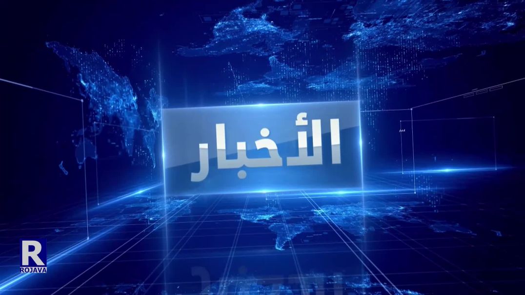 نشرة الاخبار ( الواحدة ) 08-06-2022