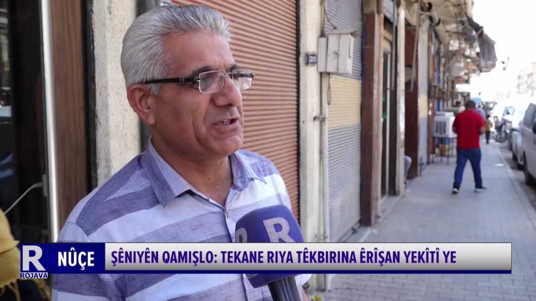 ⁣Şêniyên Qamişlo: Tekane Riya Têkbirina Êrîşan Yekîtî Ye