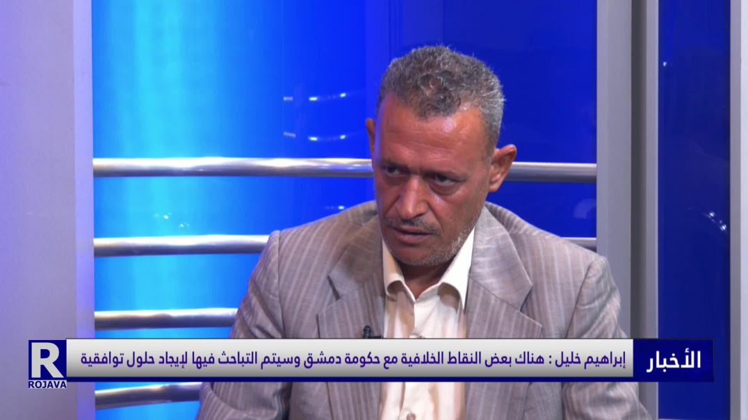 إبراهيم خليل : هناك بعض النقاط الخلافية مع حكومة دمشق وسيتم التباحث فيها لإيجاد حلول توافقية