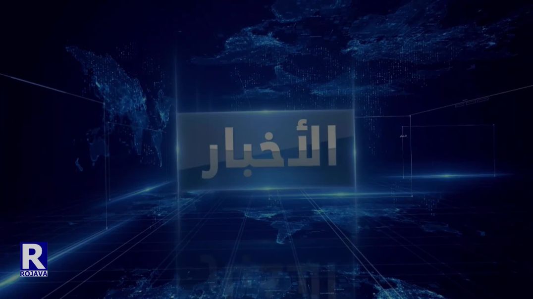 نشرة الأخبار الواحدة 03-08-2022