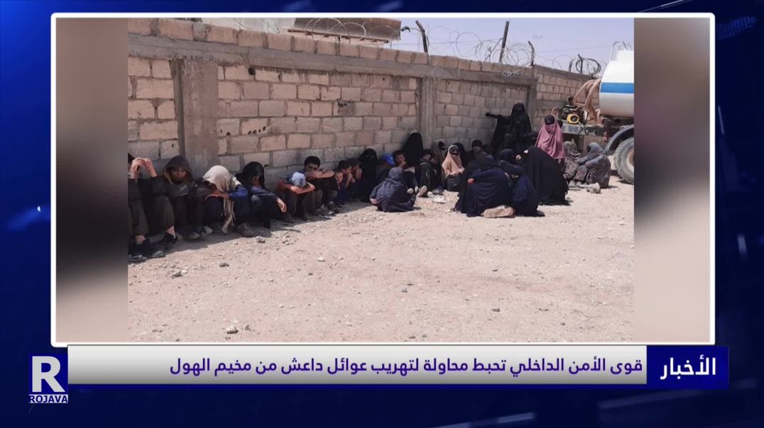 قوى الأمن الداخلي تحبط محاولة لتهريب عوائل داعش من مخيم الهول