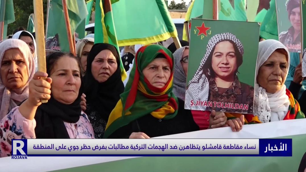 نساء مقاطعة قامشلو يتظاهرن ضد الهجمات التركية مطالبات بفرض حظر جوي على المنطقة