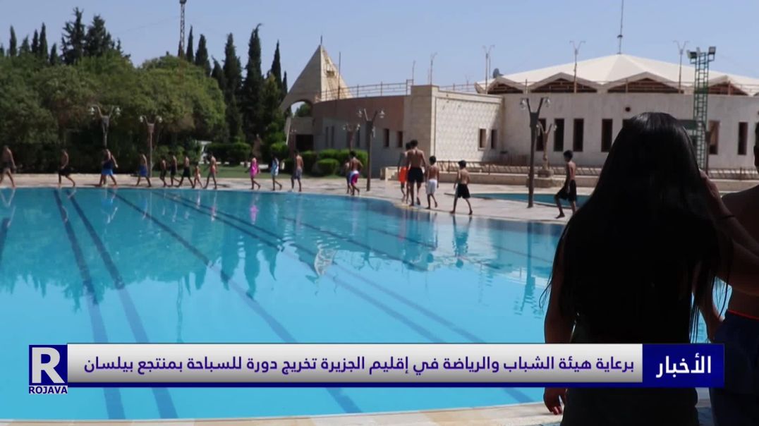 برعاية هيئة الشباب والرياضة في إقليم الجزيرة تخريج دورة للسباحة بمنتجع بيلسان