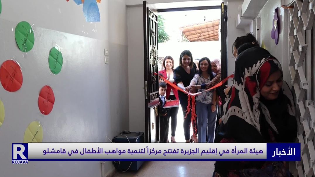 هيئة المرأة في إقليم الجزيرة تفتتح مركزا لتنمية مواهب الأطفال في قامشلو