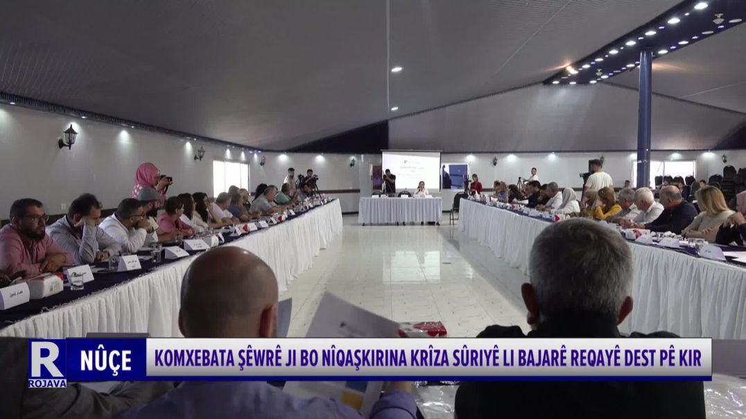 ⁣KOMXEBATA ŞÊWRÊ JI BO NÎQAŞKIRINA KRÎZA SÛRIYÊ LI BAJARÊ REQAYÊ DEST PÊ KIR