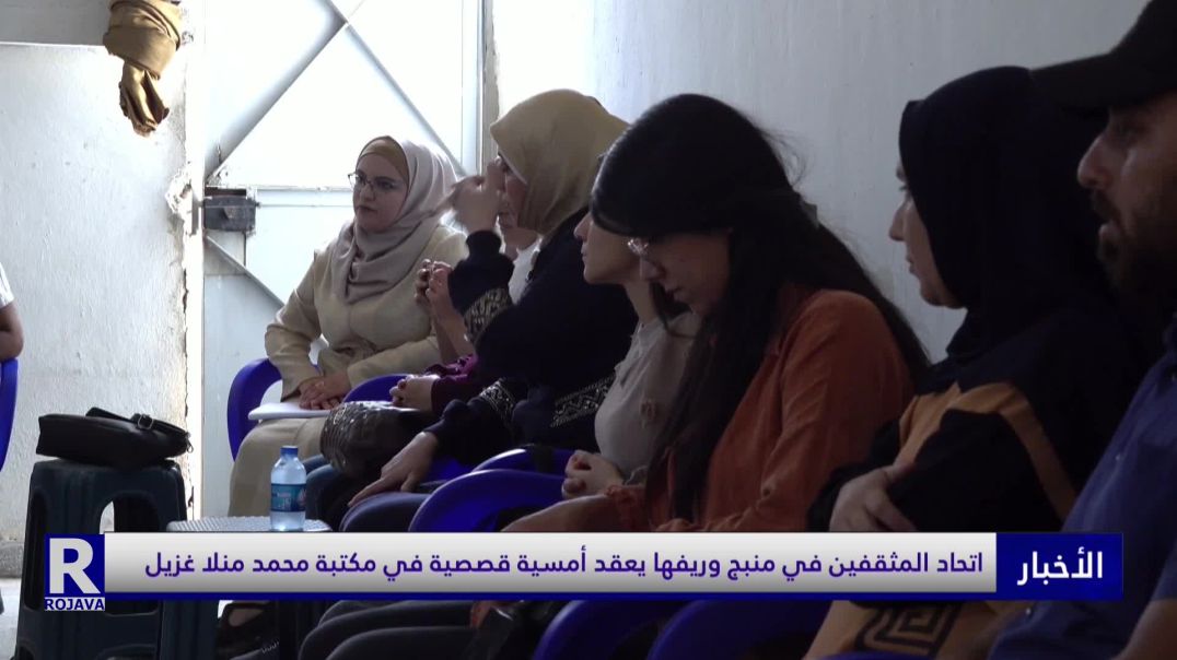 اتحاد المثقفين في منبج وريفها يعقد أمسية قصصية في مكتبة محمد منلا غزيل