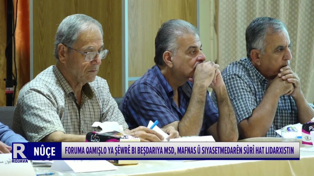 ⁣FORUMA QAMIŞLO YA ŞÊWRÊ BI BEŞDARIYA MSD, MAFNAS Û SIYASETMEDARÊN SÛRÎ HAT LIDARXISTIN