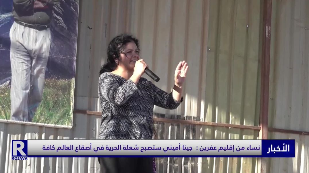 ⁣نساء من إقليم عفرين :  جينا أميني ستصبح شعلة الحرية في أصقاع العالم كافة