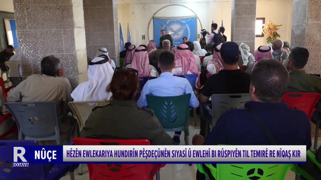 ⁣HÊZÊN EWLEKARIYA HUNDIRÎN PÊŞDEÇÛNÊN SIYASÎ Û EWLEHÎ BI RÛSPIYÊN TIL TEMIRÊ RE NÎQAŞ KIR