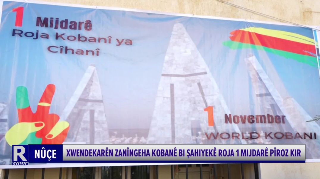 ⁣XWENDEKARÊN ZANÎNGEHA KOBANÊ BI ŞAHIYEKÊ ROJA 1 MIJDARÊ PÎROZ KIR