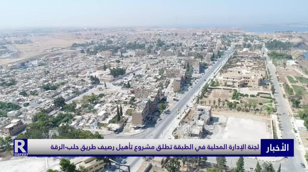 لجنة الإدارة المحلية في الطبقة تطلق مشروع تأهيل رصيف طريق حلب-الرقة