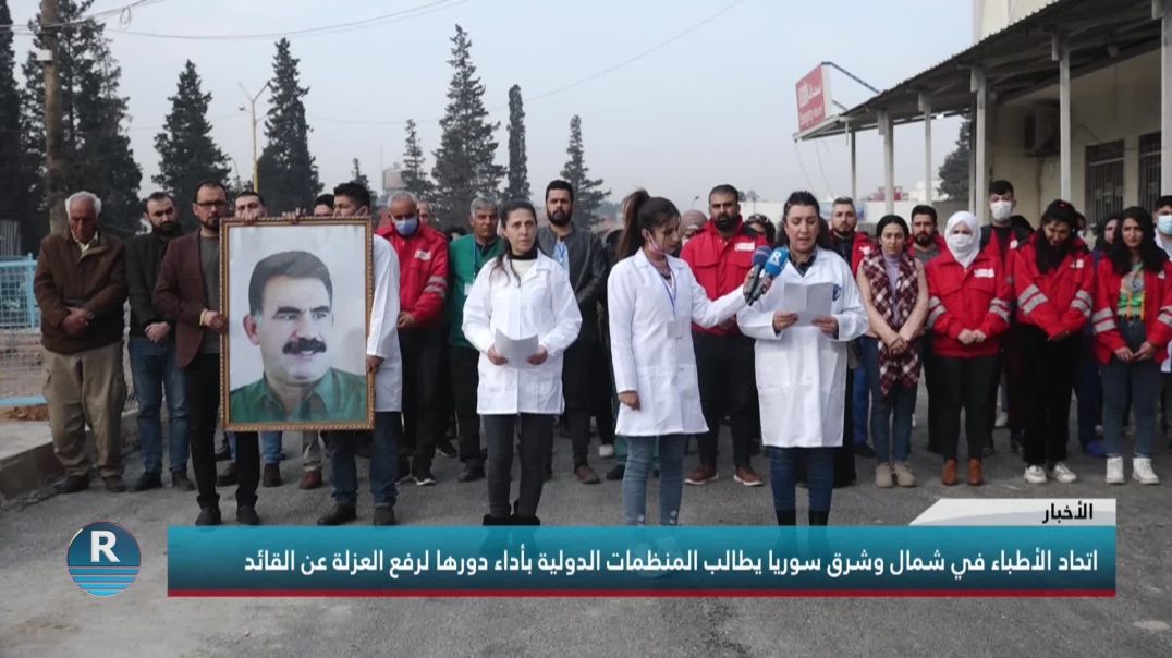⁣اتحاد الأطباء في شمال وشرق سوريا يطالب المنظمات الدولية بأداء دورها لرفع العزلة عن القائد