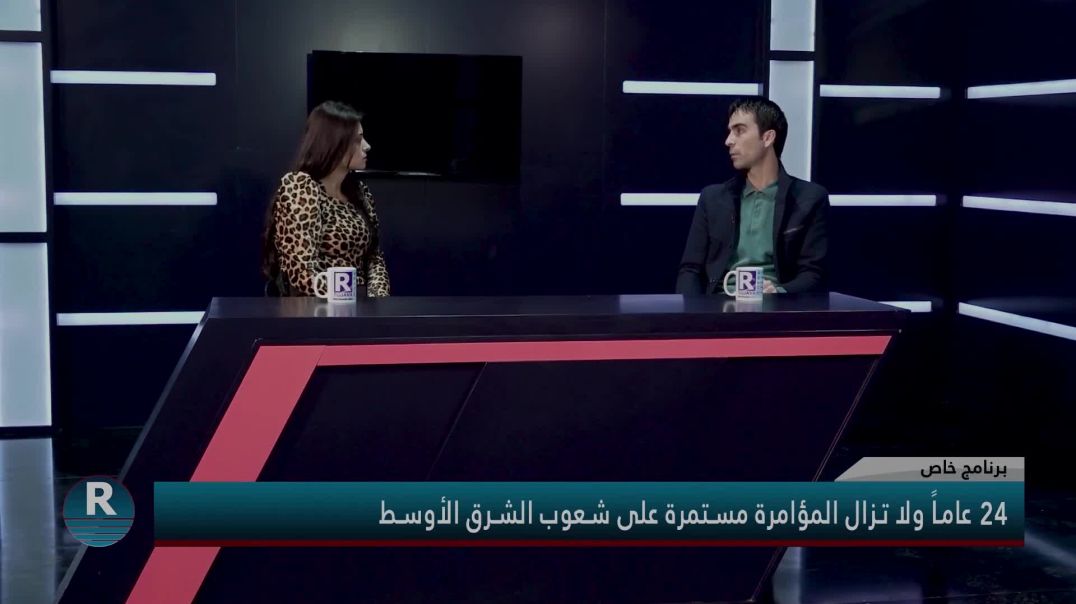 ⁣برنامج خاص  -  24عاماً ولا تزال المؤامرة مستمرة على شعوب الشرق الأوسط