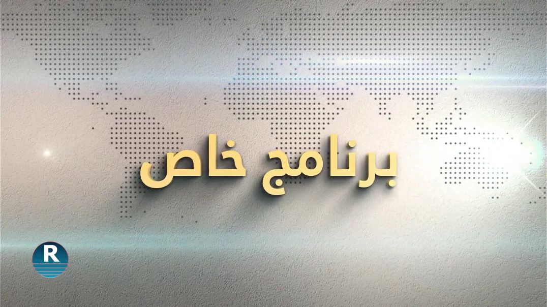 برنامج خاص  -  24عاماً ولا تزال المؤامرة مستمرة على شعوب الشرق الأوسط