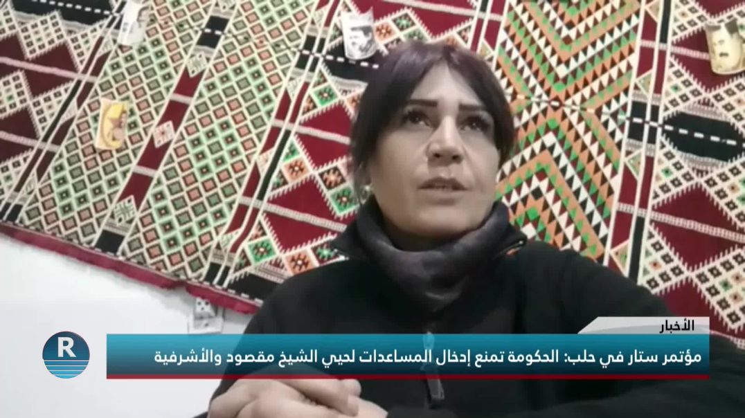 مؤتمر ستار في حلب: الحكومة تمنع إدخال المساعدات لحيي الشيخ مقصود والأشرفية