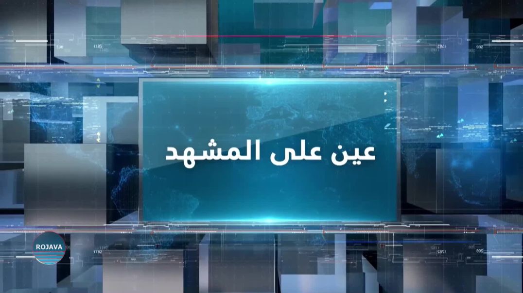 عين على المشهد|  لجنة الإدارة المحلية والبلديات تستمر بإعادة تأهيل الجامع الكبير في الرقة