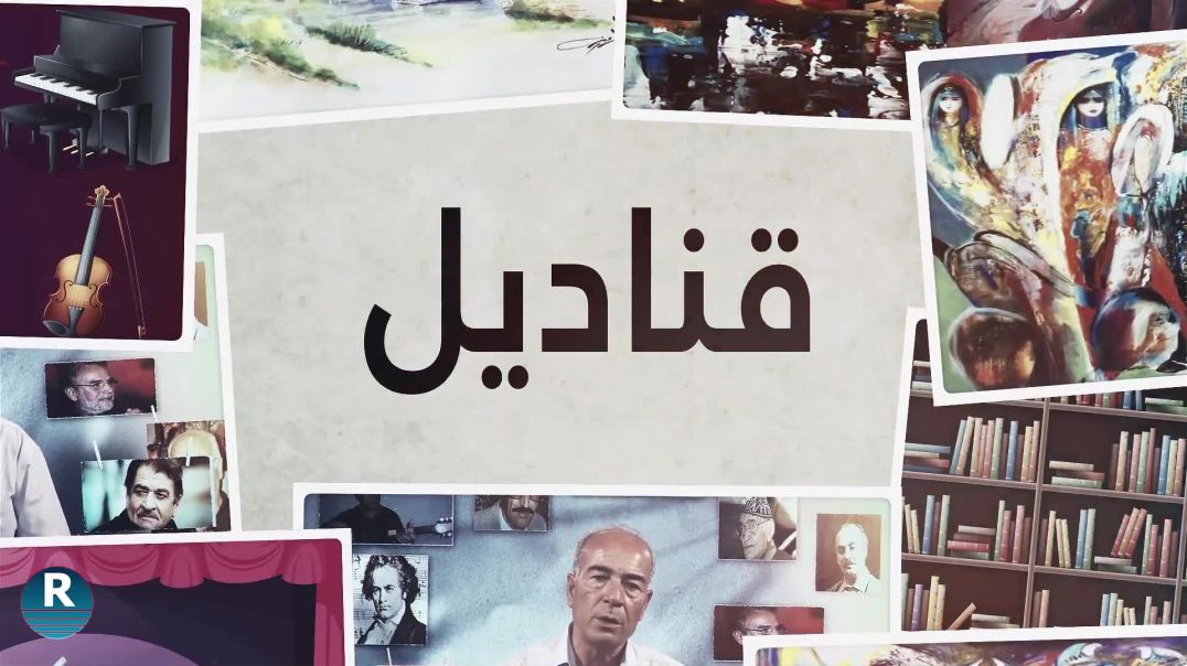 قناديل - الشاعر والإعلامي والمترجم  العراقي علي جابر البنفسج