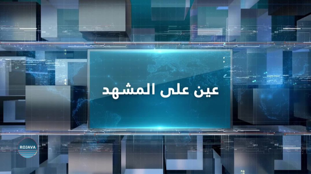 ⁣عين على المشهد| الهلال الأحمر الكردي: إدارة معبر فيش خابور منعت دخول قافلة مساعدات إنسانية خاصة بنا