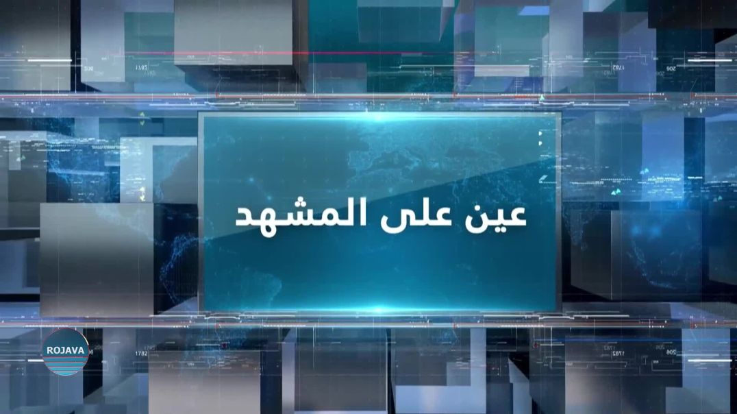 عين على المشهد 25-03-2023