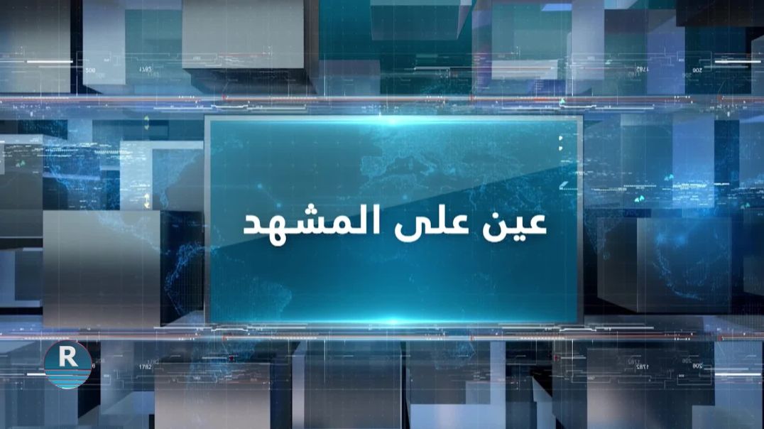 عين على المشهد| حكومة دمشق تعلن إعادة فتح سفارتها في تونس 13-04-2023