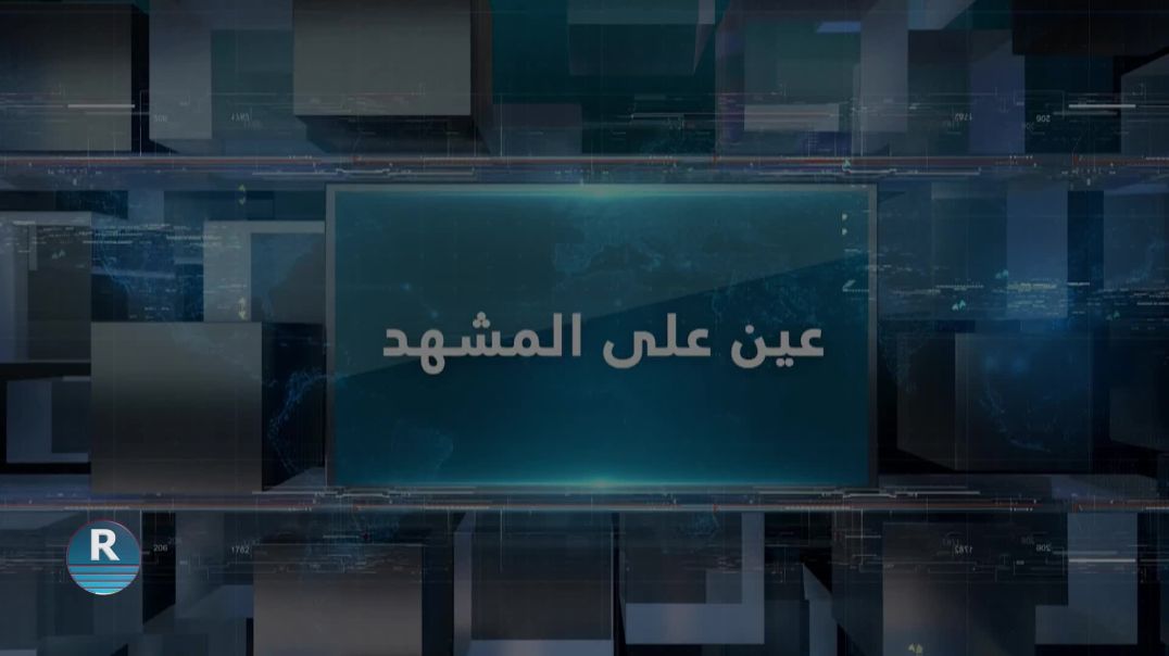 ⁣عين على المشهد| أحزاب سياسية ترحب بمبادرة الإدارة الذاتية لحل الأزمة السورية