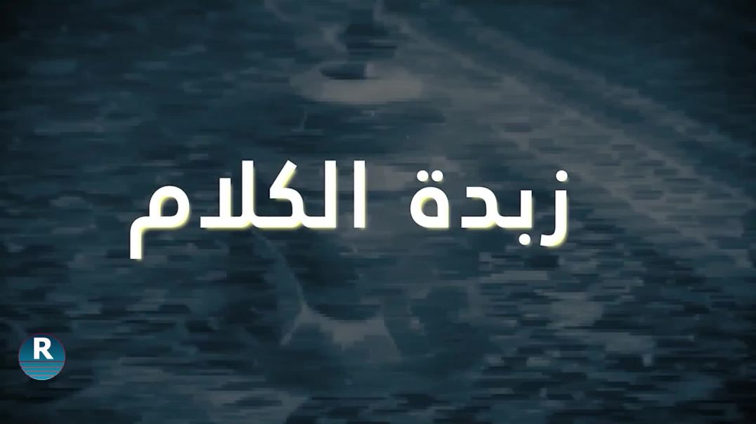 زبدة الكلام  12-05-2023