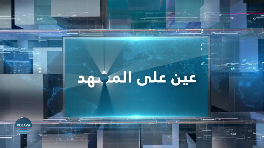 عين على المشهد 01-06-2023