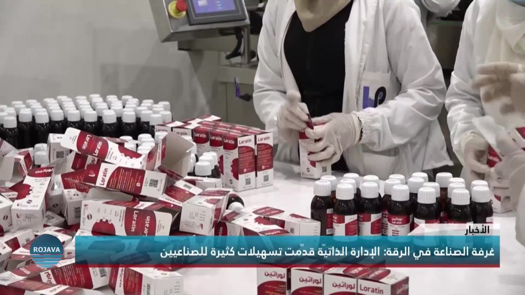 غرفة الصناعة في الرقة: الإدارة الذاتيّة قدّمت تسهيلات كثيرة للصناعيين