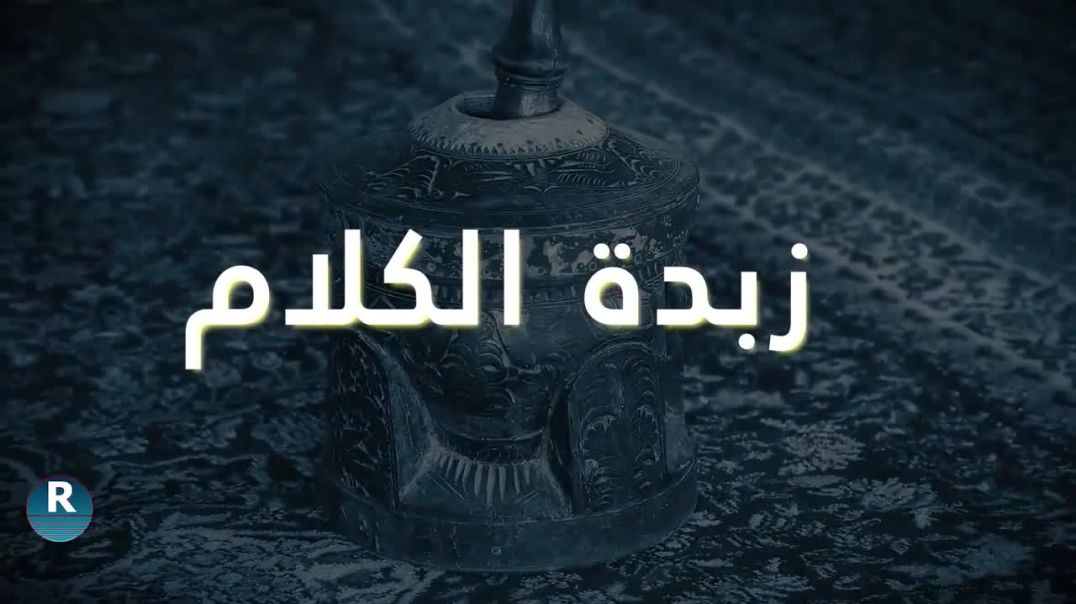 زبدة الكلام    28-07-2023