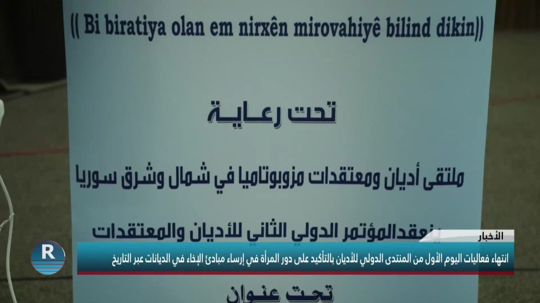 انتهاء فعاليات اليوم الأول من المنتدى الدولي للأديان