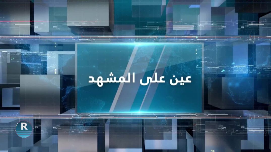 عين على المشهد 12-8-2023