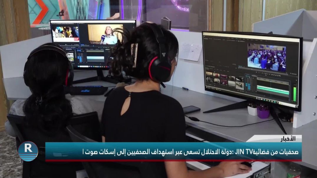 صحفيات من فضائية JIN TV  : دولة الاحتلال تسعى عبر استهداف الصحفيين إلى إسكات صوت الحقيقة