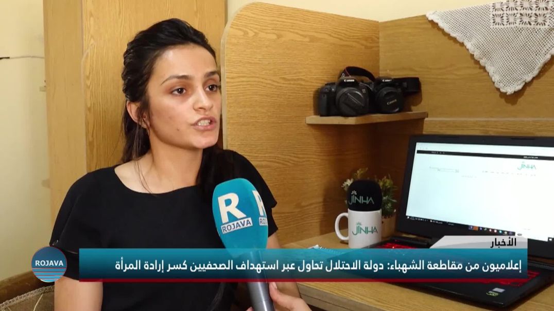 إعلاميون من مقاطعة الشهباء: دولة الاحتلال تحاول عبر استهداف الصحفيين كسر إرادة المرأة