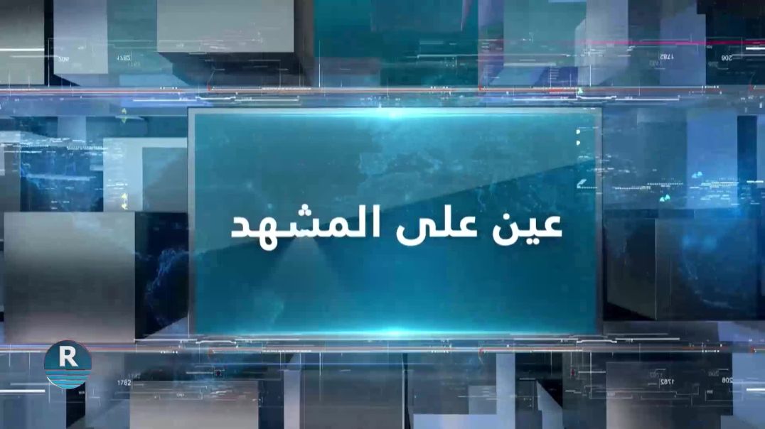 عين على المشهد  2023 - 8 - 24