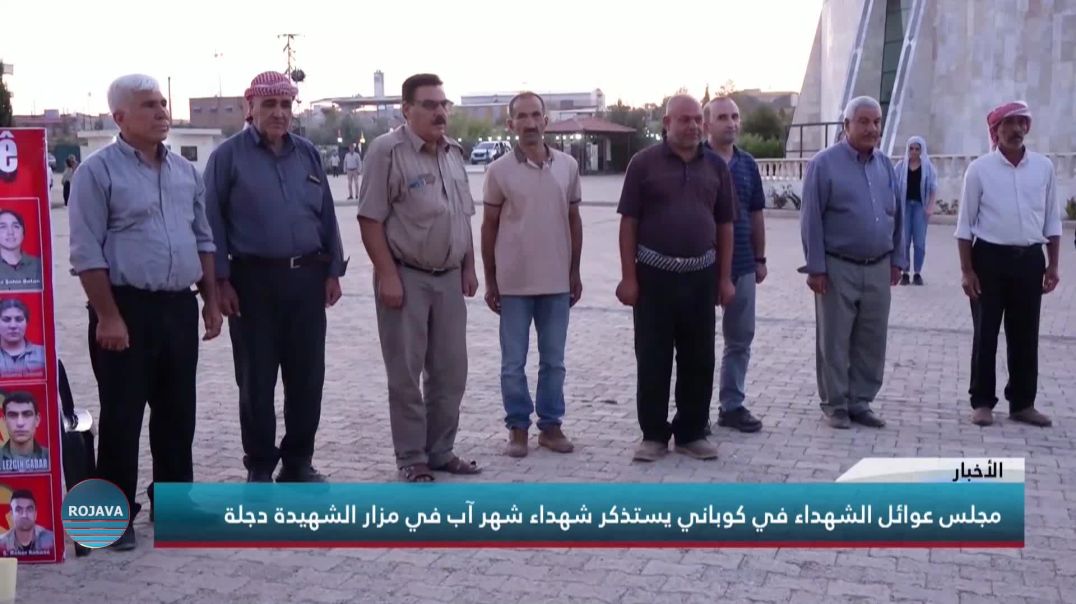 مجلس عوائل الشهداء في كوباني يستذكر شهداء شهر آب في مزار الشهيدة دجلة