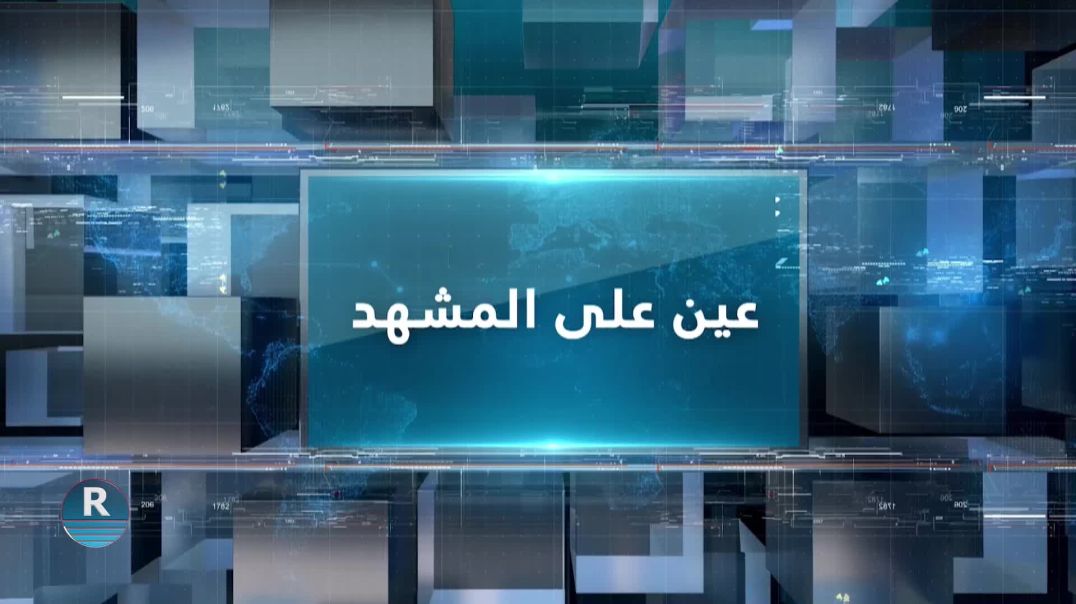 عين على المشهد  29 - 8 - 2023