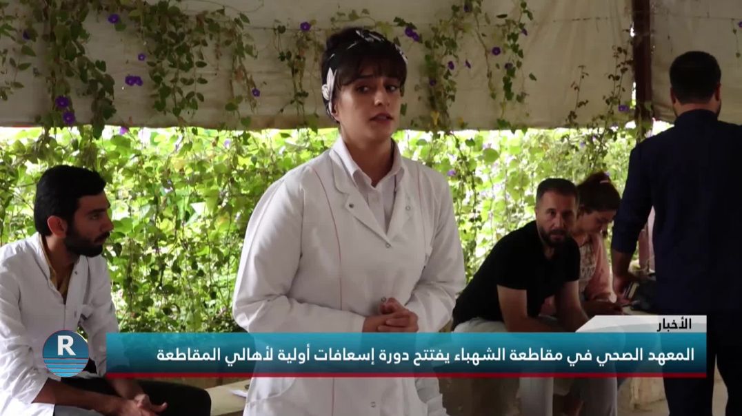 المعهد الصحي في مقاطعة الشهباء يفتتح دورة إسعافات أولية لأهالي المقاطعة