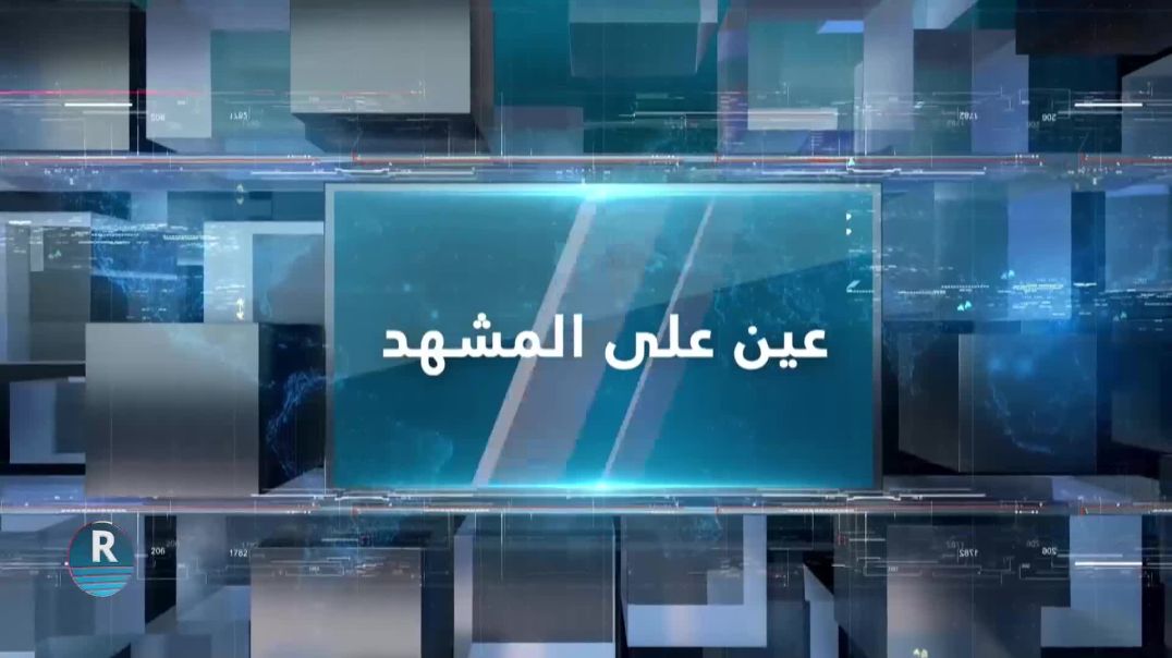 عين على المشهد 23 - 9- 2023