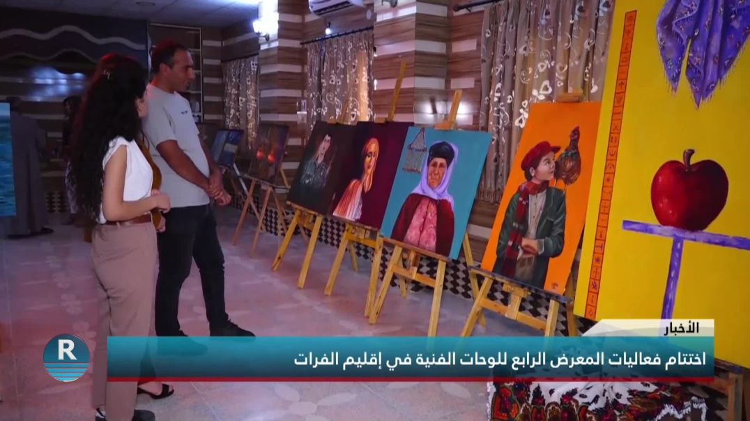 اختتام فعاليات المعرض الرابع للوحات الفنية في إقليم الفرات
